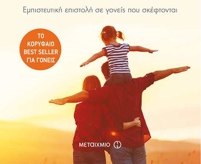 Διαγωνισμός εκδόσεις Μεταίχμιο με δώρο το βιβλίο “Τα παιδιά δεν θέλουν ψυχολόγο. Γονείς θέλουν!”