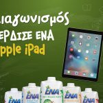 Διαγωνισμός Χυμός ΕΝΑ με δώρο apple iPad και προϊόντα