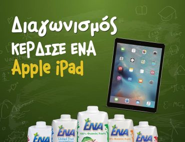 Διαγωνισμός Χυμός ΕΝΑ με δώρο apple iPad και προϊόντα