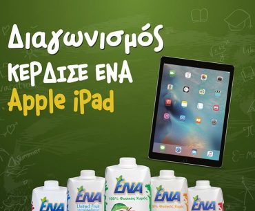 Διαγωνισμός Χυμός ΕΝΑ με δώρο apple iPad και προϊόντα