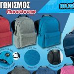 Διαγωνισμός Must Backpacks με δώρο 6 σακίδια πλάτης