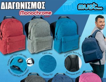 Διαγωνισμός Must Backpacks με δώρο 6 σακίδια πλάτης