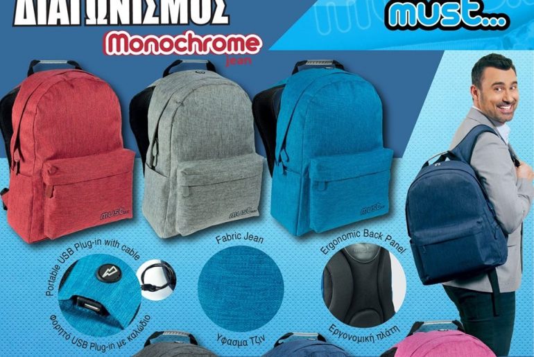 Διαγωνισμός Must Backpacks με δώρο 6 σακίδια πλάτης