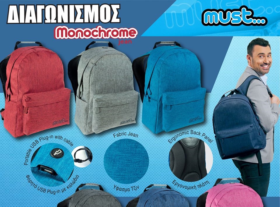 Διαγωνισμός Must Backpacks με δώρο 6 σακίδια πλάτης