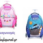 Διαγωνισμός singleparent.gr με δώρο σχολική τσάντα για αγοράκι ή κοριτσάκι