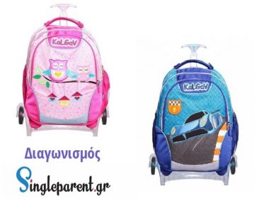 Διαγωνισμός singleparent.gr με δώρο σχολική τσάντα για αγοράκι ή κοριτσάκι