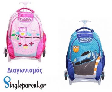 Διαγωνισμός singleparent.gr με δώρο σχολική τσάντα για αγοράκι ή κοριτσάκι