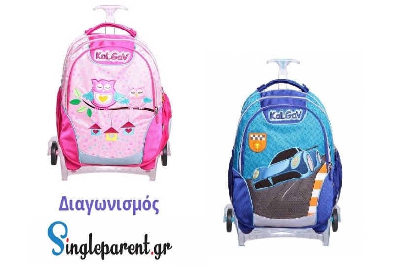 Διαγωνισμός singleparent.gr με δώρο σχολική τσάντα για αγοράκι ή κοριτσάκι