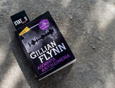 "Διαγωνισμός βιβλίο 2 αντίτυπα "Αιχμηρά Αντικείμενα" της Gillian Flynn"