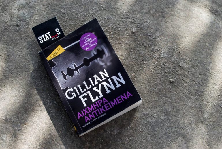 "Διαγωνισμός βιβλίο 2 αντίτυπα "Αιχμηρά Αντικείμενα" της Gillian Flynn"