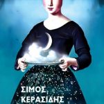 Διαγωνισμός Vivlio-Life με δώρο το βιβλίο «Ο Στοιχειοχαράκτης»