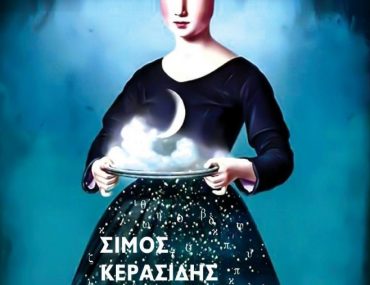 Διαγωνισμός Vivlio-Life με δώρο το βιβλίο «Ο Στοιχειοχαράκτης»