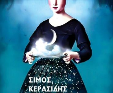 Διαγωνισμός Vivlio-Life με δώρο το βιβλίο «Ο Στοιχειοχαράκτης»