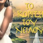 To Koritsi Tou Neilou