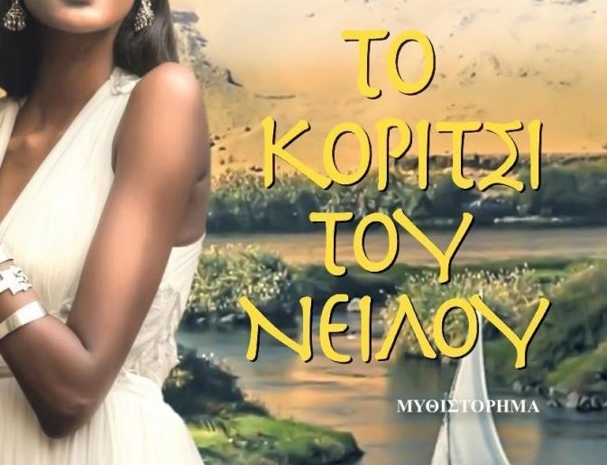 To Koritsi Tou Neilou