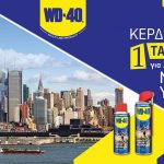 Διαγωνισμός WD40 με δώρο ταξίδι στη Νέα Υόρκη και πολλά ακόμη πλούσια δώρα