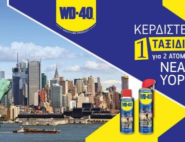 Διαγωνισμός WD40 με δώρο ταξίδι στη Νέα Υόρκη και πολλά ακόμη πλούσια δώρα