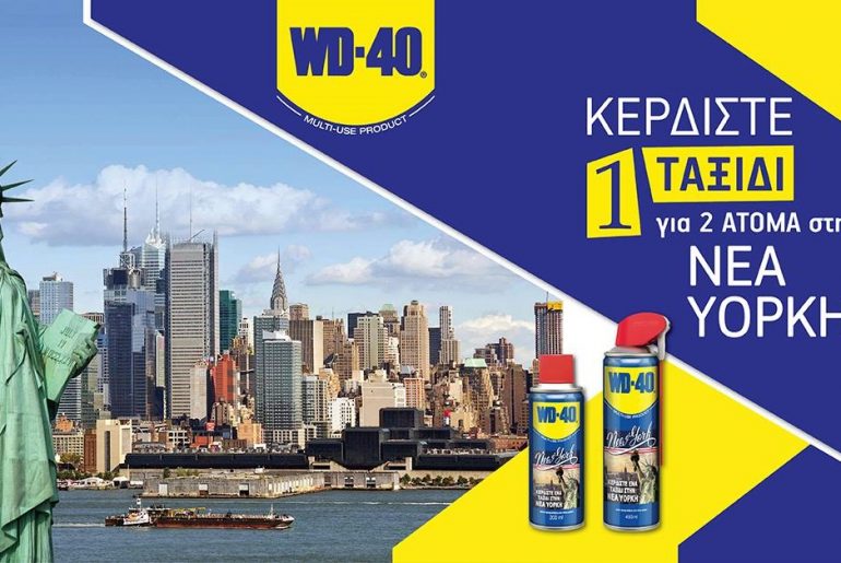 Διαγωνισμός WD40 με δώρο ταξίδι στη Νέα Υόρκη και πολλά ακόμη πλούσια δώρα