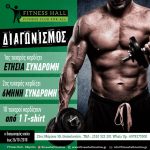 Δώρο ετήσιες συνδρομές από το γυμναστήριο Fitness Hall Μαρτίου