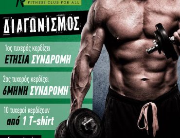 Δώρο ετήσιες συνδρομές από το γυμναστήριο Fitness Hall Μαρτίου
