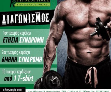 Δώρο ετήσιες συνδρομές από το γυμναστήριο Fitness Hall Μαρτίου