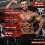 Μεγάλος Διαγωνισμός από το Topfitness