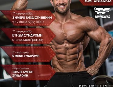 Μεγάλος Διαγωνισμός από το Topfitness