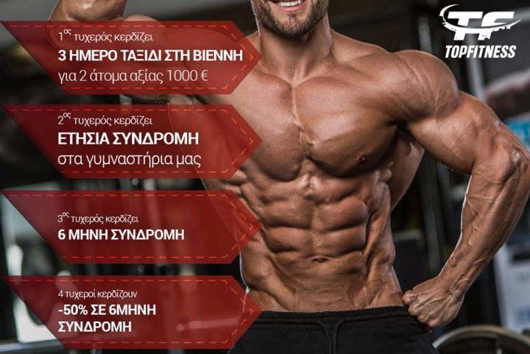 Μεγάλος Διαγωνισμός από το Topfitness