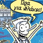 Διαγωνισμός Taλκ με δώρο το βιβλίο “Ο απόλυτος οδηγός επιβίωσης στο σχολείο”