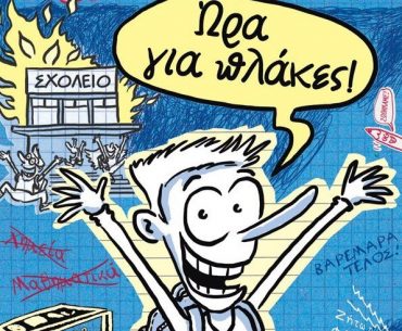 Διαγωνισμός Taλκ με δώρο το βιβλίο “Ο απόλυτος οδηγός επιβίωσης στο σχολείο”