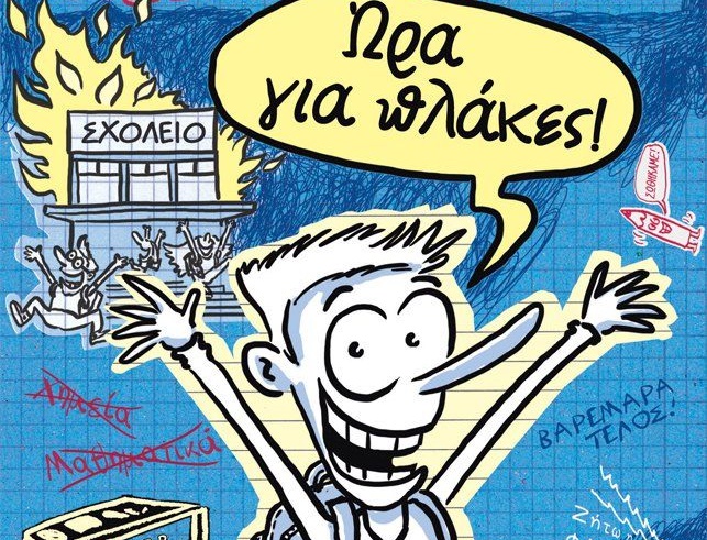 Διαγωνισμός Taλκ με δώρο το βιβλίο “Ο απόλυτος οδηγός επιβίωσης στο σχολείο”