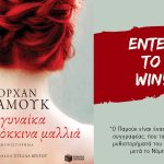 Διαγωνισμός H πόλη ζεί με δώρο το βιβλίο «Η Γυναίκα με τα Κόκκινα Μαλλιά»