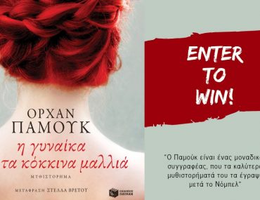 Διαγωνισμός H πόλη ζεί με δώρο το βιβλίο «Η Γυναίκα με τα Κόκκινα Μαλλιά»