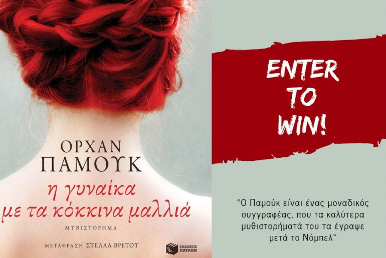 Διαγωνισμός H πόλη ζεί με δώρο το βιβλίο «Η Γυναίκα με τα Κόκκινα Μαλλιά»