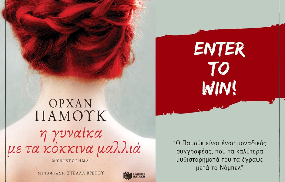 Διαγωνισμός H πόλη ζεί με δώρο το βιβλίο «Η Γυναίκα με τα Κόκκινα Μαλλιά»