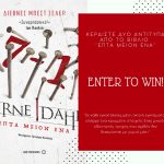 Διαγωνισμός H πόλη ζεί με δώρο το βιβλίο «Επτά μείον ένα»