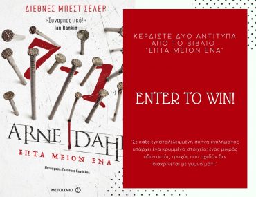 Διαγωνισμός H πόλη ζεί με δώρο το βιβλίο «Επτά μείον ένα»