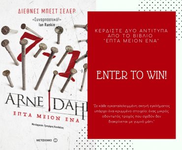 Διαγωνισμός H πόλη ζεί με δώρο το βιβλίο «Επτά μείον ένα»