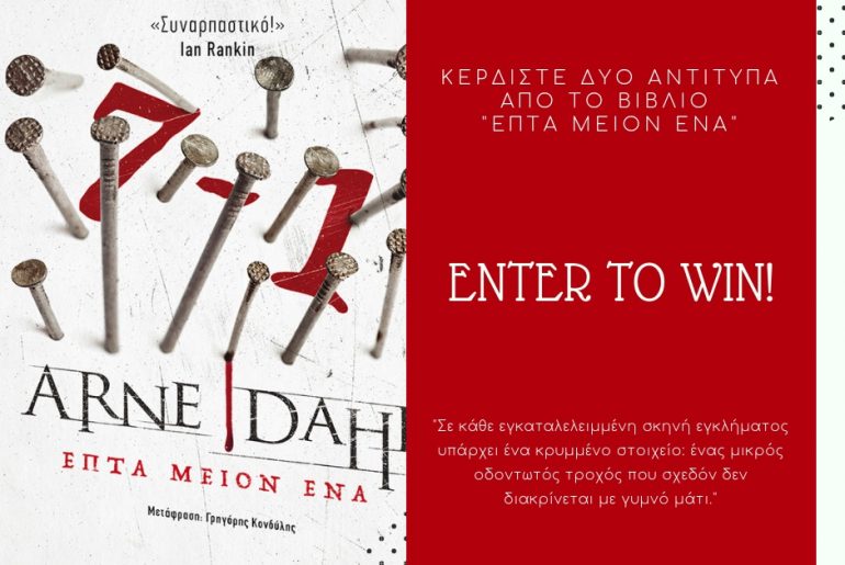 Διαγωνισμός H πόλη ζεί με δώρο το βιβλίο «Επτά μείον ένα»