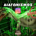 Διαγωνισμός Instagram: Κερδίστε 3 διπλές προσκλήσεις για τους «Γιγάντιους Δεινόσαυρους» στο εκθεσιακό κέντρο Helexpo στο Μαρούσι