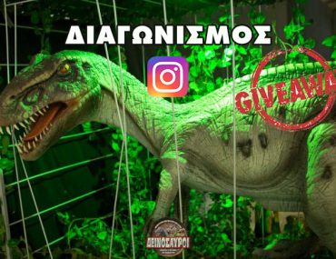 Διαγωνισμός Instagram: Κερδίστε 3 διπλές προσκλήσεις για τους «Γιγάντιους Δεινόσαυρους» στο εκθεσιακό κέντρο Helexpo στο Μαρούσι