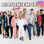Διαγωνισμός Instagram: Κερδίστε 5 διπλές προσκλήσεις για την Παιδική Θεατρική Παράσταση ΤΟ ΠΙΟ ΤΡΕΛΟ ΤΡΙΗΜΕΡΟ