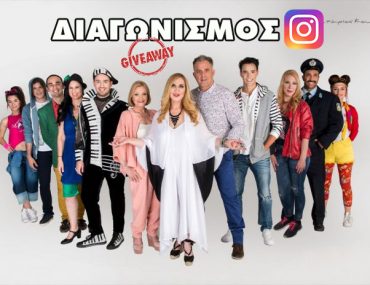 Διαγωνισμός Instagram: Κερδίστε 5 διπλές προσκλήσεις για την Παιδική Θεατρική Παράσταση ΤΟ ΠΙΟ ΤΡΕΛΟ ΤΡΙΗΜΕΡΟ