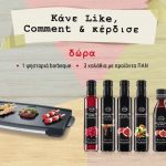 Διαγωνισμός Zafiropoulos Vinegars με δώρο ψησταριά barbeque και καλάθια με προϊόντα