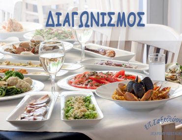 Διαγωνισμός Ε/Γ Ταξιδεύοντας με δώρο 4 γεύματα