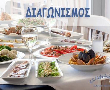 Διαγωνισμός Ε/Γ Ταξιδεύοντας με δώρο 4 γεύματα