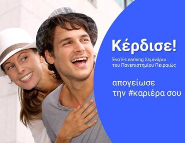 Διαγωνισμός E-learning Χρηματοοικονομικού Παν. Πειραιώς με δώρο 3 e-learning σεμινάρια