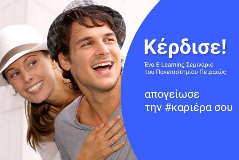 Διαγωνισμός E-learning Χρηματοοικονομικού Παν. Πειραιώς με δώρο 3 e-learning σεμινάρια