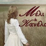 μελικαικανελα