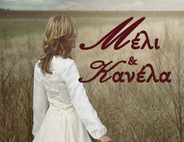 μελικαικανελα